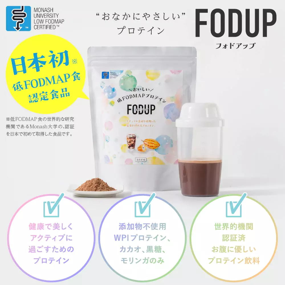 おなかにやさしいプロテイン『FODUP(フォドアップ)』。日本初、Monash大学の低FODMAP(フォドマップ)食認証商品。